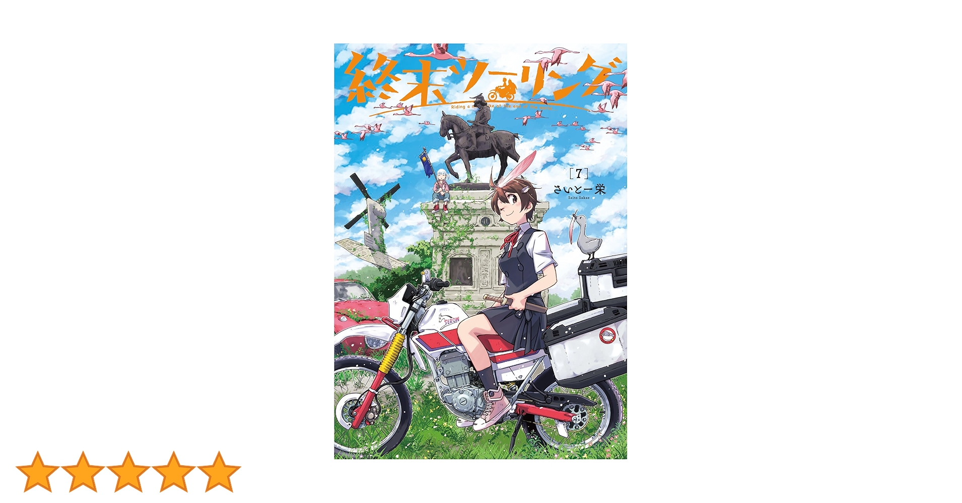 Amazon.co.jp: 終末ツーリング 7 (電撃コミックスNEXT) : さいと